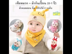 เซต หมวก และผ้ากันเปื้อน 0-12 เดือน ผ้าคอตตอน ผ้าซับน้ำลายเด็ก ผ้ากันน้ำลาย ผ้าซับน้ำลาย กันเปื้อนเด็ก ผ้ากันเปื้อนเด็ก baby newborn SM619