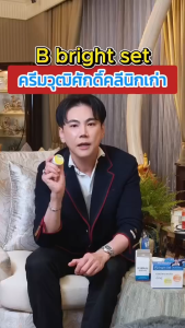 B Bright Set บี ไบร์ท เซ็ต ครีมบีไบร์ท ครีมคุณเอกวุฒิศักดิ์ วุฒิศักดิ์คลินิก กระปุกละ10กรัม