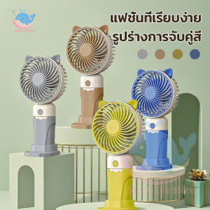 พัดลมถือ พัดลม พร้อมเเผ่นวางโทรศัพท์ ดีไซน์สวย ลมเเรง น้ำหนักเบา พัดลมพกพา mini usb Fan อันเล็กพกพาง่าย น่ารักแฟชั่น ปรับได้ 3 ระดับ 🇹🇭พร้อมส่งในไทย🇹🇭