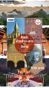 ศิลปะล้านช้าง-ลาวและอีสาน