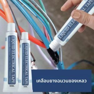กาวฉนวนของเหลวสําหรับยานยนต์ การซ่อมแซมสายไฟและสายเคเบิล การตรึงการเคลือบยาง การซ่อมแซมการอบแห้งอย่างรวดเร็ว การวางฉนวนของเหลว