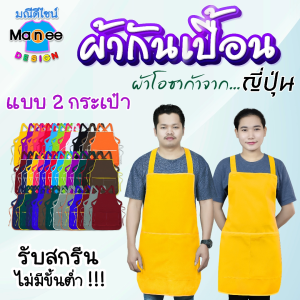 ผ้ากันเปื้อน (2 กระเป๋า)🌈ถูก สวย ดี มีมาตรฐาน🔥 ผ้าโอซาก้า เนื้อดี ราคาส่ง [พร้อมส่ง] 🚛มีเก็บเงินปลายทาง