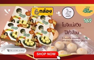 6 Box โมจิแม่สวิงไส้มะพร้้าวใบเตย 8 ลูก /1กล่องๆละ 130กรัม แพค6 กล่อง(คุ้ม!!!)