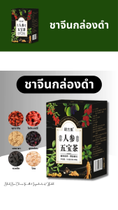 ชาจีนกล่องสีดำ เกรดพรีเมียม (สมุนไพร 6 ชนิด) - โสม หวงจิง ลูกหม่อน ผงมาคา โกจิเบอร์รี่ พุทราจีน