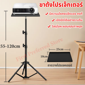 แบบตั้งพื้น ขาตั้งโปรเจ็กเตอร์ แบบยืดหดได้ ความสูงของขาตั้งปรับได้ตั้งแต่ 55-120 ซม. มีความมั่นคง ไม่โยกเยก มีพร้อมถาดพลาสติก T01 25x18cm.Projector Stand