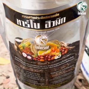 ฮิวมิกลองกอง ดูดซับธาตุอาหารเต็มMAX  แตกยอดเร็ว แทงรากไว  แก้ดินเสีย ดินพัง  ทาร์โบฮิวมิก 1 กิโลกรัม