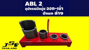 JS1: ABL2 อุปกรณ์อัดบูชปีกนกล่าง สำหรับ Ford/Mazda BT