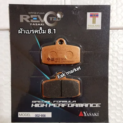 ผ้าเบรคปั้ม 8.1 (ตามรูปปั้ม) Yasaki Revoteq จัดส่งทุกวันจากกทม.