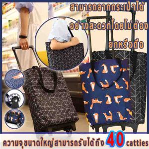 กระเป๋าช้อปปิ้ง ล้อ ถุงผ้า กระเป๋าล้อลาก กระเป๋าพับ กระเป๋าล้อลากพับเก็บ
