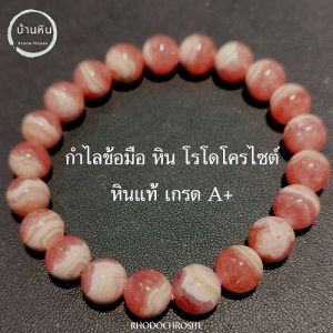 Stonehouse กำไลข้อมือ หิน โรโดโครไซต์ ( RHODOCHROSITE หินแท้) กำไลหิน 6-14 มม หรือ กุหลาบอินคา สร้อยข้อมือ กำไลข้อมือหิน สร้อยหิน กำไลหิน