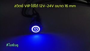 สวิตซ์ VIP ใช้ได้12/24VDCCขนาด16mm พร้อมซ็อคเก็ตสวิทกดติดกดดับ