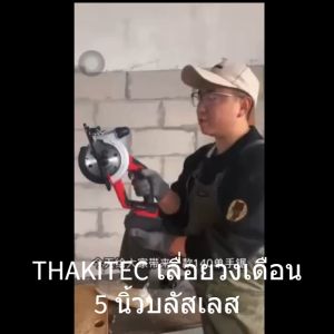 (SERIES XR)THAKITEC เลื่อยวงเดือนไร้สายขนาด 5-6 นิ้ว บัลเลส แบตลิเธียม XR 21VMAX 2 ก้อน POWERSTATE พลังงานสูง มีระบบดูดฝุ่นในตัว รุ่น TK5XR