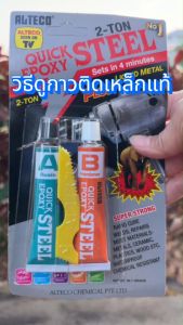 Alteco กาวติดเหล็กแท้ แห้งเร็วภายใน 4นาที กาวอีพ็อกซี่ ซีเมนต์เหล็ก กาว2ตัน กาวโลหะ กาวอุดรอยรั่ว กาวab กาวติดเหล็ก