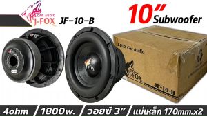 ลำโพงซับวูฟเฟอร์ 10 นิ้ว ยี่ห้อ J-FOX PRO รุ่น JF-10-B ดอกโมโรงงาน เบสหนัก โครงหล่ออลูมิเนียมสีดำ วอยซ์คู่ แม่เหล็ก 2ก้อน  1800w. MAX POWER