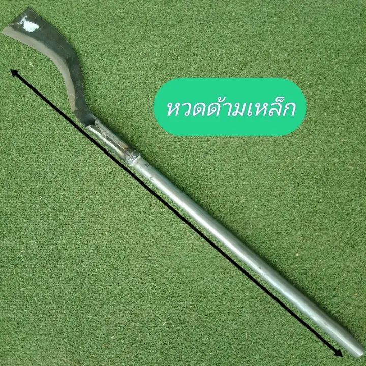 มีดหวดด้ามเหล็กยาว 95 ซม. สำหรับตัดหญ้า Heavy Duty