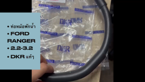 ท่อหม้อพักน้ำ ท่อกระป๋องพักน้ำ MAZDA BT50 PRO FORD RANGER 2.2-3.2 U201-15-380/1-2 EB3G-8C-362GA ยี่ห้อ DKR แท้ๆ