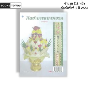 หนังสือ ศิลปะการแทงหยวก (ฉบับสุดคุ้ม) I เขียนโดย ชูศักดิ์ ไทพาณิชย์ งานฝีมือ กาบกล้วย 9786164281738