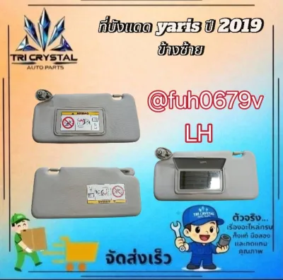 #ที่บังแดดโตโยต้าtoyotaยาริสyarisเอทีฟativปี2017ถึง24ข้างซ้ายของแท้มือสอง