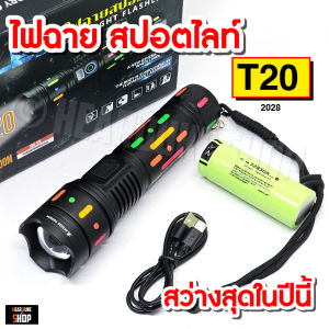 ไฟฉาย T20 แรงสูง รองรับถ่าน 18650 และ 26650 ไฟฉายพกพา สว่างส่องไกล รักษาพริกเท้า