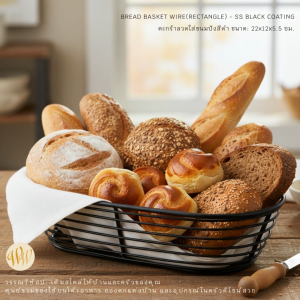 BREAD BASKET WIRE(RECTANGLE) ตะกร้าลวดใส่ขนมปังสีดำ ขนาด: 22x12x5.5 ซม.