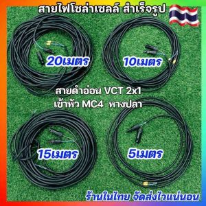 สายไฟโซล่าเซลล์ สายไฟVCT 2X1ยาว5101520เมตร เข้าหัว MC4 กันน้ำขั้วต่อสายไฟ SOLAR CELL MC4 CONNECTOR พร้อมส่ง
