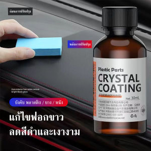 น้ำยาฟื้นฟูพลาสติก (ขัดเบาๆเ พื่อความเงางามใหม่) น้ำยาเคลือบพลาสติก เคลือบพลาสติกดำ ฟื้นฟูพลาสติก น้ำยาเคลือบยางด