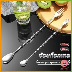 AW สแตนเลส ช้อนค็อกเทล ด้ามเกลียวยาว 30 ซม. 26 ซม. ช้อนผสมเครื่องดื่ม ที่ชงเหล้า Bartending spoon