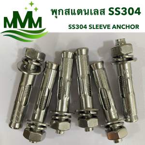 พุกสแตนเลส M10x70 มม. ADHAWK SS304 Sleeve Anchor สำหรับยึดคอนกรีต สินค้าราคาพิเศษ50%Early Bird