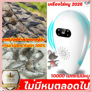 TH Beauty Salon ไม่มีหนูตลอดไป เครื่องไล่หนู ที่ไล่หนูไฟฟ้า นอกจากหนูแล้ว กำจัดกิ้งก่า แมลงสาบ ยุง ค้างคาว ปลวก มด อย่างถาวร กำจัดหนู