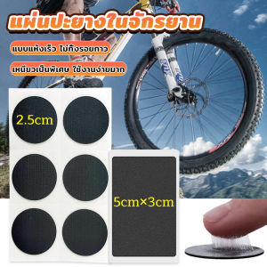 Pro แผ่นปะยางในจักรยาน เหนียวเป็นพิเศษ ใช้งานง่ายมาก DIY เครื่องมือซ่อมยางจักรยาน Bicycle Tire Patch