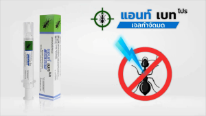 เจลกำจัดมด Ant Bait Pro แอนท์ เบท โปร  เหยื่อกำจัดมด เจลล่อมด