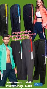 กางเกงแทร็คสูทตัดต่อข้างมีตาข่ายซับใน grand sport 010-227