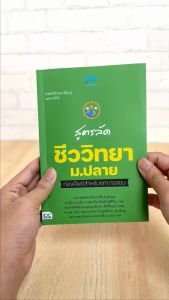 หนังสือ สูตรลัด ชีววิทยา ม.ปลาย ท่องศัพท์สำหรับ ทุกการสอบ