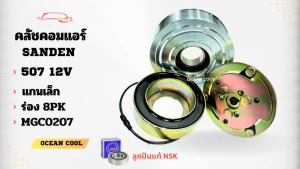 คลัชคอมแอร์ ซันเด้น 507 ร่อง 8PK 12 โวลต์ แกนเล็ก MGC0207 COMPRESSOR CLUTCH SANDEN 507 8PK 12V หน้าครัชคอมแอร์ ชุดคลัช