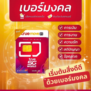 เบอร์มงคล คัดพิเศษ ความหมายดี ไม่มีคู่เสีย | True Move เติมเงิน (ชุด 1)