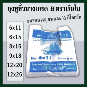 [พร้อมส่ง] ถุงหูหิ้วบางเกรด B ตราเรือใบ บรรจุแพคละ 500 กรัม