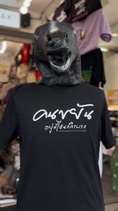 เสื้อ คนขยัน อยู่ที่ไหนก็ลำบาก  (⭐️ร้าน KHEE SEUAK⭐️)