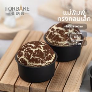 FORBAKE | Non-stick Versatile Baking Mold for Low-sugar Cheese Cakes Burgers Egg Tarts and Air Fryer Cooking