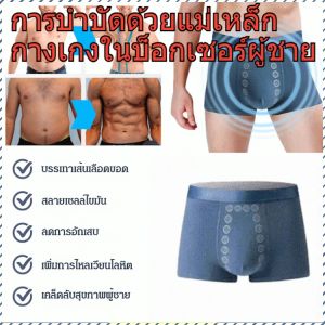 ✨จัดส่งจาก TH✨กางเกงในนวดบำบัดด้วยแม่เหล็กสำหรับผู้ชาย กางเกงในบ๊อกเซอร์ man underwear