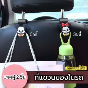 📢 1 คู่ 2ชิ้น กระเป๋าคูปองส่งฟรี ตะขอแขวนในรถยนต์ ลายน่ารัก ส่งไว