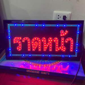 ป้ายไฟ ป้ายไฟร้าน ป้ายไฟตัวอักษร ป้ายไฟวิ่ง ป้ายไฟled ป้ายไฟราดหน้า 47x25cm