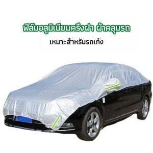 THUMBS UP ผ้าคลุมรถยนต์ ถุงคลุมรถยนต์ กันแดดรถยนต์ แผ่นกันความร้อน car sunshade