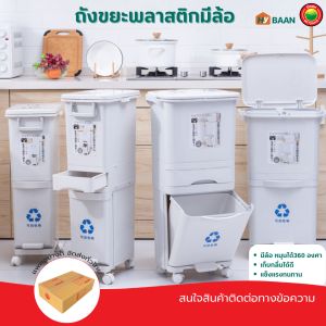 ถังขยะพลาสติกมีล้อ 2 tier Recycle Bin with wheels ขนาด 38 ลิตร 42 ลิตร ถังขยะแยกประเภท ถังขยะเหยียบ ถังขยะในครัว ถังขยะแบบกดฝา ถังขยะรีไซเคิล ถังขยะมีล้อ ถังขยะแยกช่อง ถังขยะมินิมอล ถังขยะพลาสติก ถังขยะถอดได้ ถังใส่ขยะ แยกขยะ ถังขะยะ มิตสห Mitsaha Hybaan - Lazada