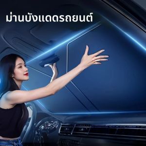 กระจกรถยนต์ Sun Shade Anti-Infrared ฝาครอบกระจก UV สะท้อนแสงหน้าต่างด้านหน้าครีมกันแดดเคลือบเงินสําหรับรถซีดาน SUV