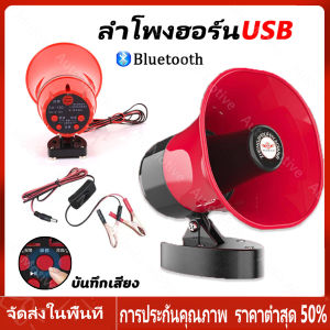 【ร้านไทย จัดส่งภายใน 24 ชั่วโมงใ】ลำโพงฮอร์น USB MP3 20 วัตต์ DC 12v.พร้อมชุดปากคีบพร้อมใช้งาน