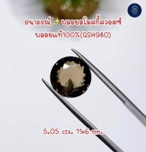 พลอยสโมคกี้ควอตซ์พลอยแท้100%(Natural Smoky Quartz) 5.05 กะรัต(GSH980)