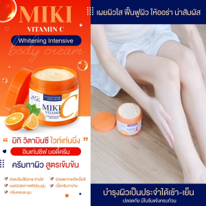 <เซตคู่> มิกิ วิตามินซี ครีมบำรุงผิวกาย+เซรั่มบำรุงผิวกาย 2 ชิ้น (ขนาด 500g. + 1000ml.) เซ็ตผิวเนียนนุ่ม กระจ่างใส