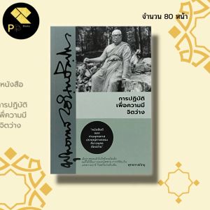 หนังสือ การปฏิบัติ เพื่อความมี จิตว่าง I เขียนโดย พุทธทาสภิกขุ พระธรรมโกศาจารย์ ศาสนา ปรัชญา หลักธรรม คำสอน ธรรมะ