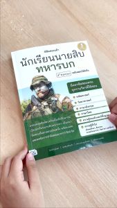 หนังสือพิชิตสอบเข้า นักเรียนนายสิบทหารบก ฉบับสอง 2nd Edition