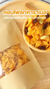 บ้านขนมสุโขทัย✨คอนเฟลกคาราเมล คอนเฟลกธัญพืช 20-25 กรัม คอนเฟลกอบ คาราเมลคอนเฟลก คอนเฟลก ธัญพืช